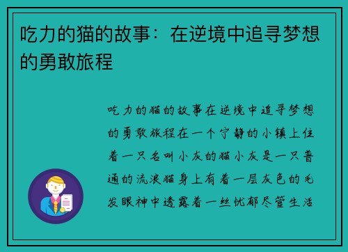 吃力的猫的故事:在逆境中追寻梦想的勇敢旅程 吃力的猫的故事:在逆境中追寻梦想的勇敢旅程