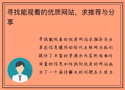 寻找能观看的优质网站,求推荐与分享 寻找能观看的优质网站,求推荐与分享