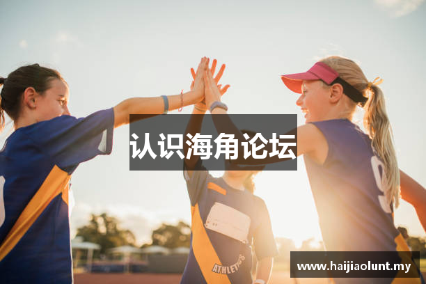 认识海角论坛